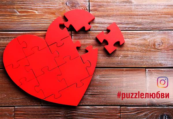 Объявлены имена победителей конкурса "Puzzle любви" | ТК "Император"