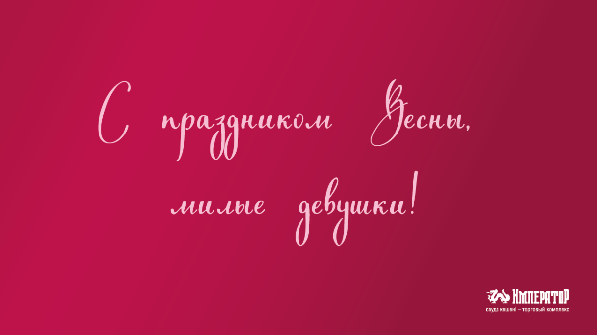 Поздравляем всех женщин с 8 марта! | ТК "Император"