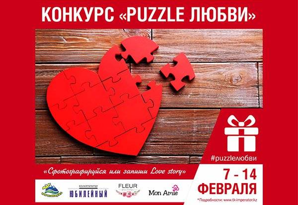 Конкурс «Puzzle Любви»! Собери свою историю любви и выиграй подарки от партнеров! | ТК "Император"