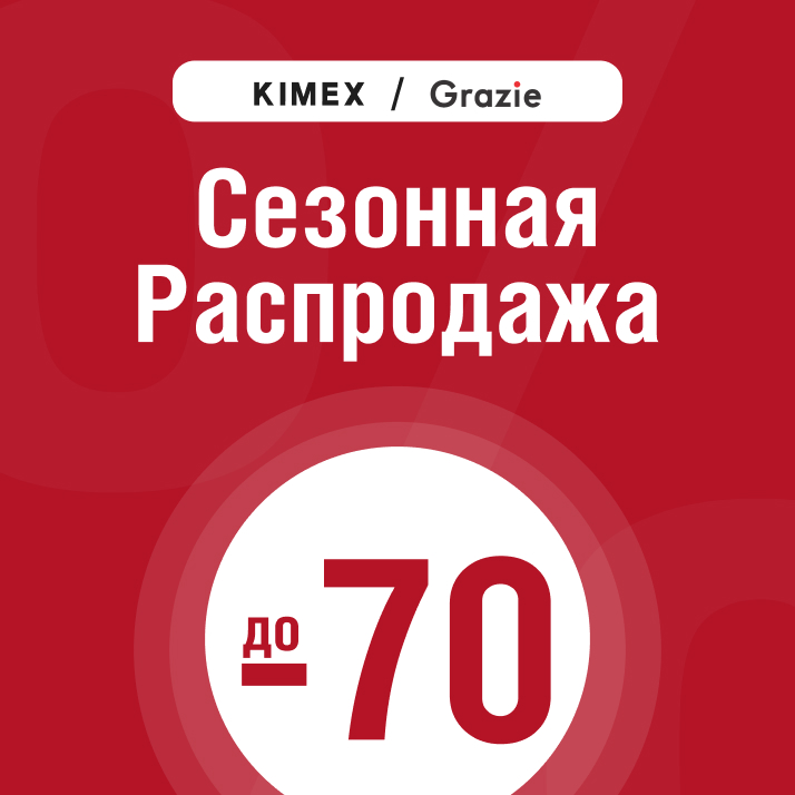 Сезонная распродажа в KIMEX/Grazie до -70% | ТК "Император"