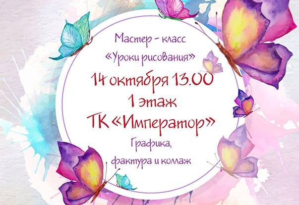 14 октября в 13:00 на 1 этаже ТК "Император" пройдет мастер-класс "Уроки рисования" | ТК "Император"
